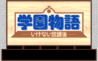 Gakuen Monogatari: Ikenai Hōkago