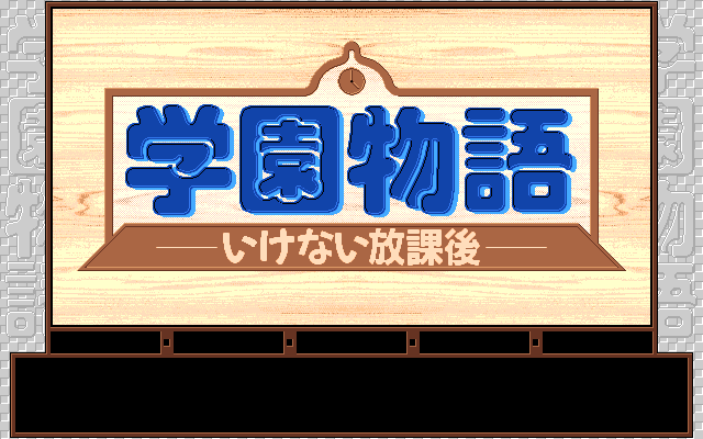 Gakuen Monogatari: Ikenai Hōkago