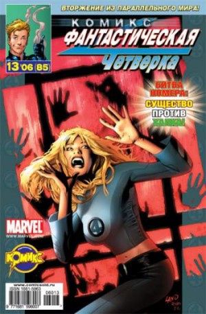 Фантастическая Четверка №85 (13 / 2006)