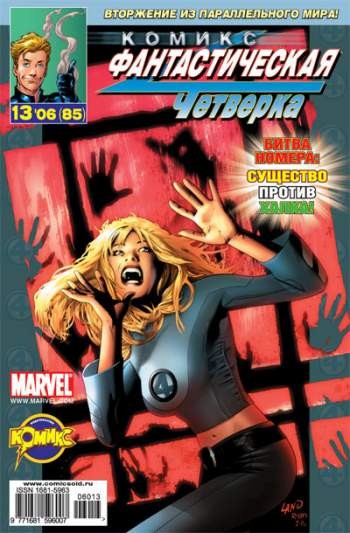 Фантастическая Четверка №85 (13 / 2006)