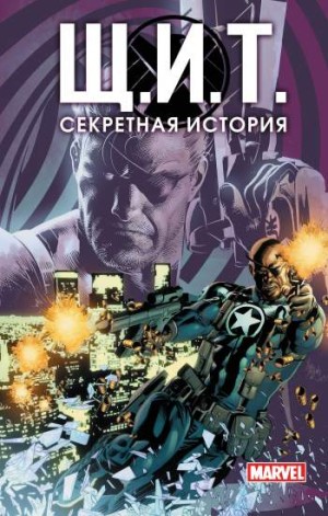 Щ.И.Т. Секретная история (твердый переплет)