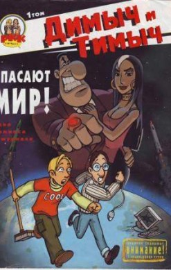 Димыч и Тимыч. Том 1