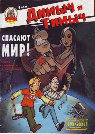 Димыч и Тимыч. Том 1