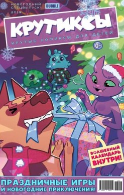 Крутиксы: Новогодний спецвыпуск 2019