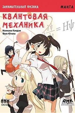 Занимательная физика. Квантовая механика