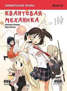 Занимательная физика. Квантовая механика