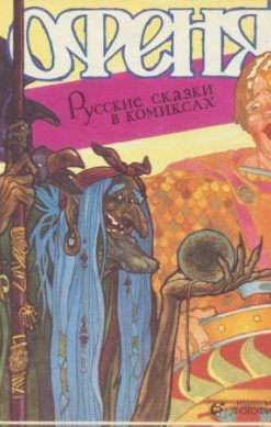 Офеня. Русские сказки в комиксах №1