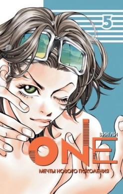 One. Том 5