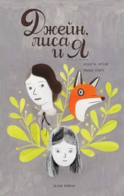 Джейн, лиса и я