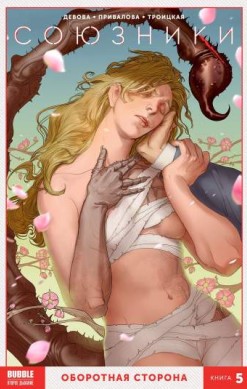 Союзники. Книга 5. Оборотная сторона