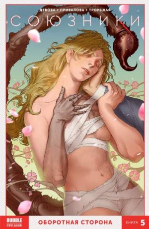 Союзники. Книга 5. Оборотная сторона