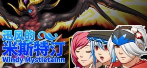 Windy Mystletainn