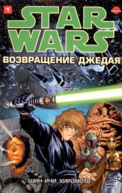 Звездные Войны. Возвращение джедая. Том 1
