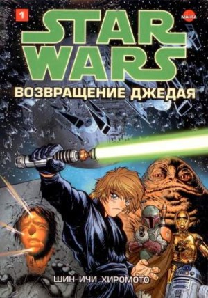 Звездные Войны. Возвращение джедая. Том 1
