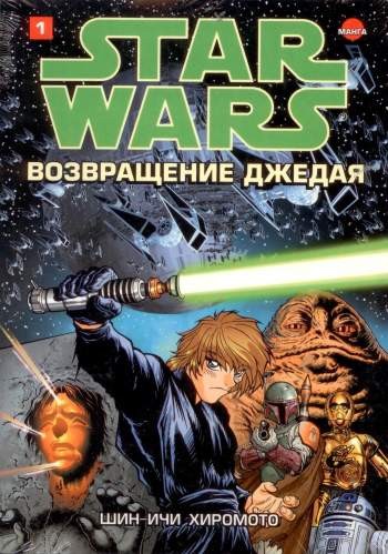 Звездные Войны. Возвращение джедая. Том 1