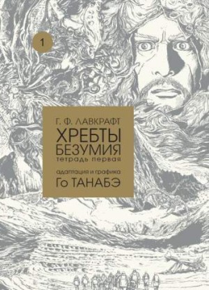 Хребты безумия. Тетрадь 1