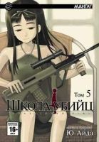 Школа убийц. Том 5