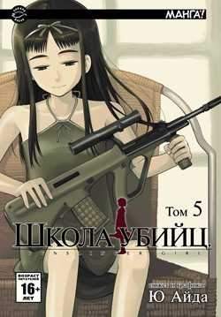 Школа убийц. Том 5