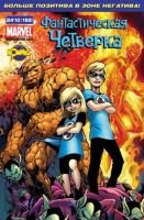 Фантастическая Четверка №192 (24 / 2010)