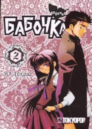 Бабочка. Том 2