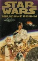 Звездные войны. Новая надежда №1