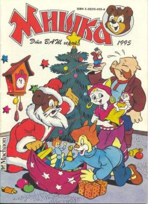 Мишка №1'1995