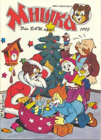 Мишка №1'1995
