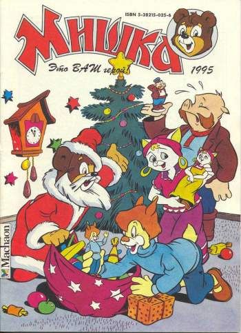 Мишка №1'1995