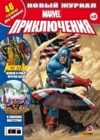 Marvel. Приключения №8