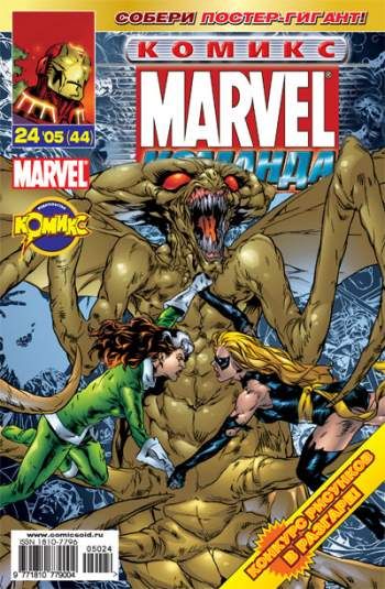 Marvel: Команда №44 (24 / 2005)