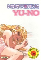 Yu-No: Kono Yo no Hate de Koi o Utau Shōjo