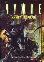 Чужие: Книга первая