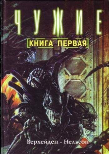 Чужие: Книга первая