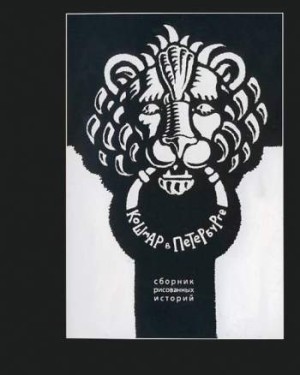 Кошмар в Петербурге