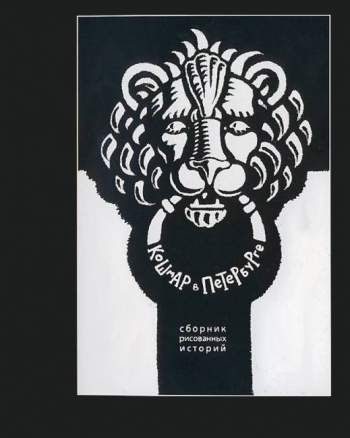 Кошмар в Петербурге