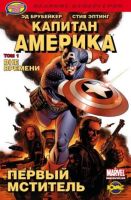 Капитан Америка. Том 1. Вне времени