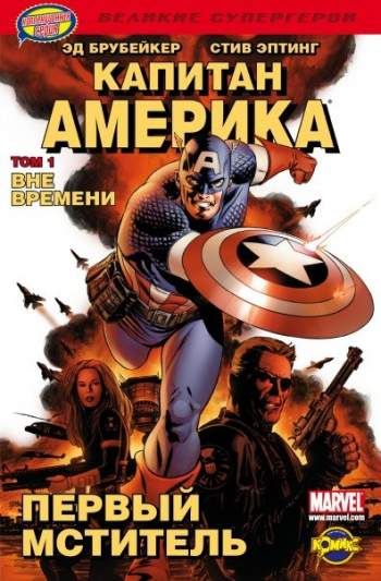 Капитан Америка. Том 1. Вне времени