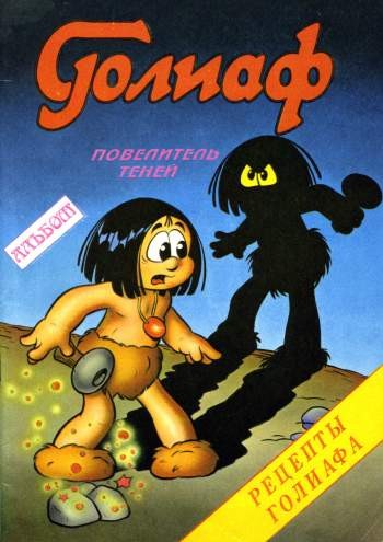 Голиаф №3