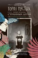 Город Пустых. Побег из Дома странных детей: графический роман
