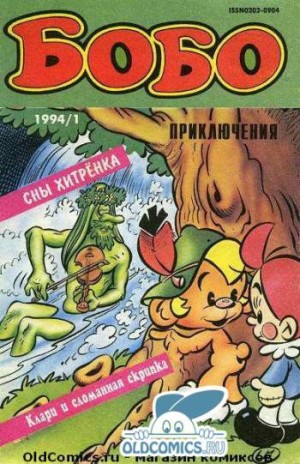 Бобо №9
