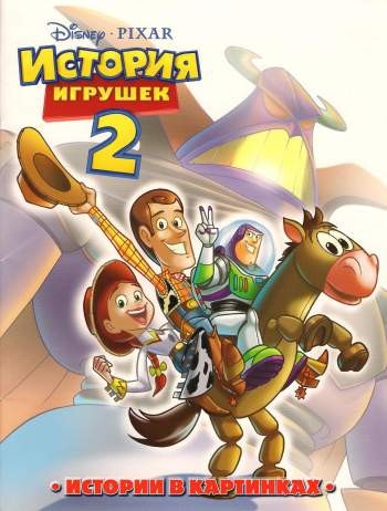 История игрушек 2. Истории в картинках
