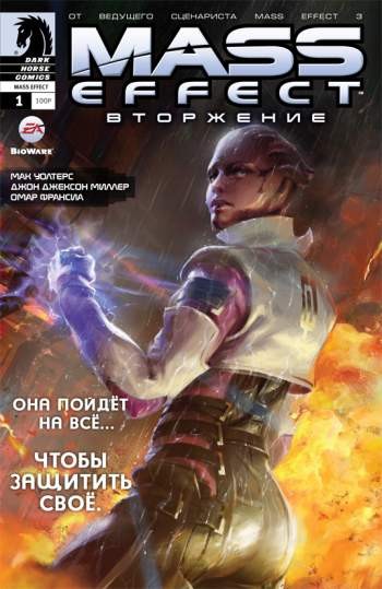 Mass Effect: Вторжение №1