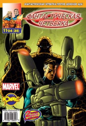 Фантастическая Четверка №35 (11 / 2004)