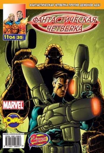 Фантастическая Четверка №35 (11 / 2004)