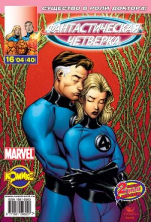 Фантастическая Четверка №40 (16 / 2004)