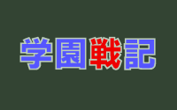 Gakuen Senki: Kyōfu no Puppet Keikaku