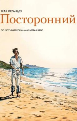 Посторонний