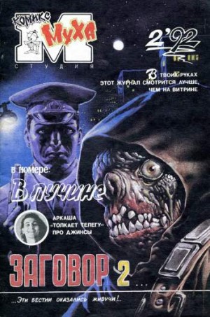 Муха №6 (2 / 1992)