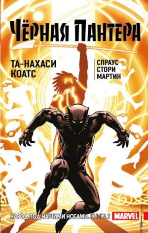 Черная Пантера: Народ под нашими ногами. Книга 2 (твердый переплет)