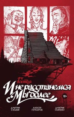Гоетия: И не расстанемся мы более
